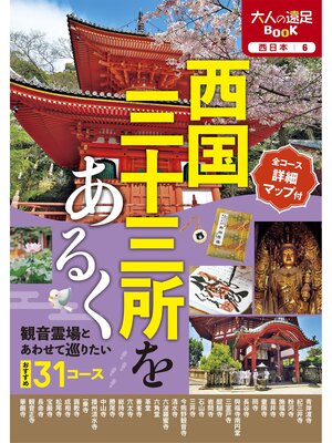 cover image of 西日本6西国三十三所をあるく(2024年版)